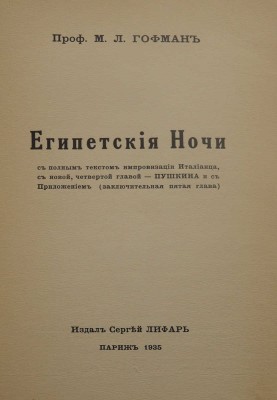 [Гофман М.Л., автограф] Гофман М.Л. Египетские ночи. Париж: издал Сергей Лифарь, 1935.